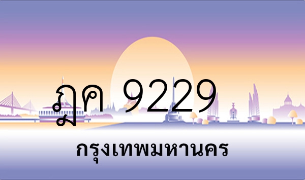 ฎค 9229